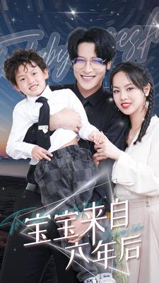 寶寶來自六年後(2024)海報