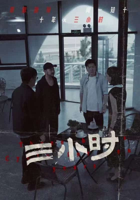 三小时 短剧版(2024)海报