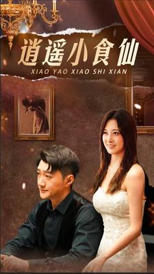 逍遥小食仙(2024)海报