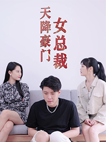 天降豪門女總裁(2024)海報