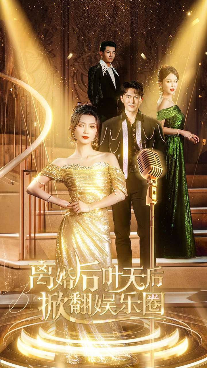 离婚后叶天后掀翻娱乐圈(2024)海报