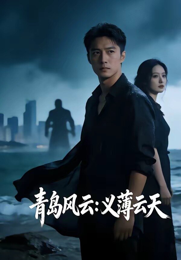 青島風雲:義薄雲天(2026)海報