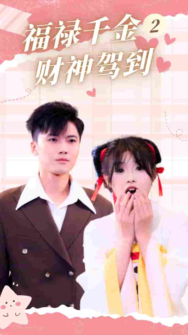 福祿千金2財神駕到(2024)海報