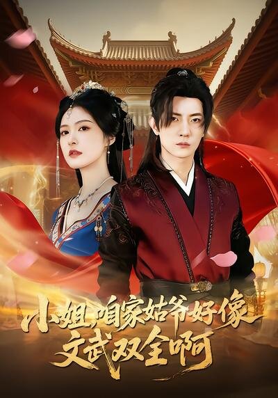 小姐,咱家姑爺好像文武雙全啊(2026)海報