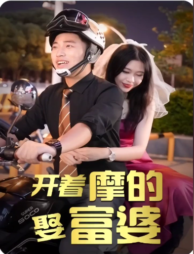 開著摩的娶富婆(2023)海報