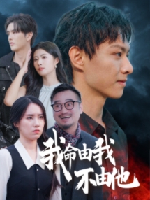 我命由我不由他(2025)海報