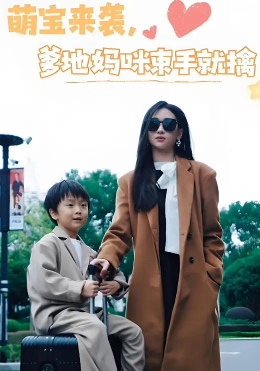 萌宝来袭爹地妈咪束手就擒(2025)海报