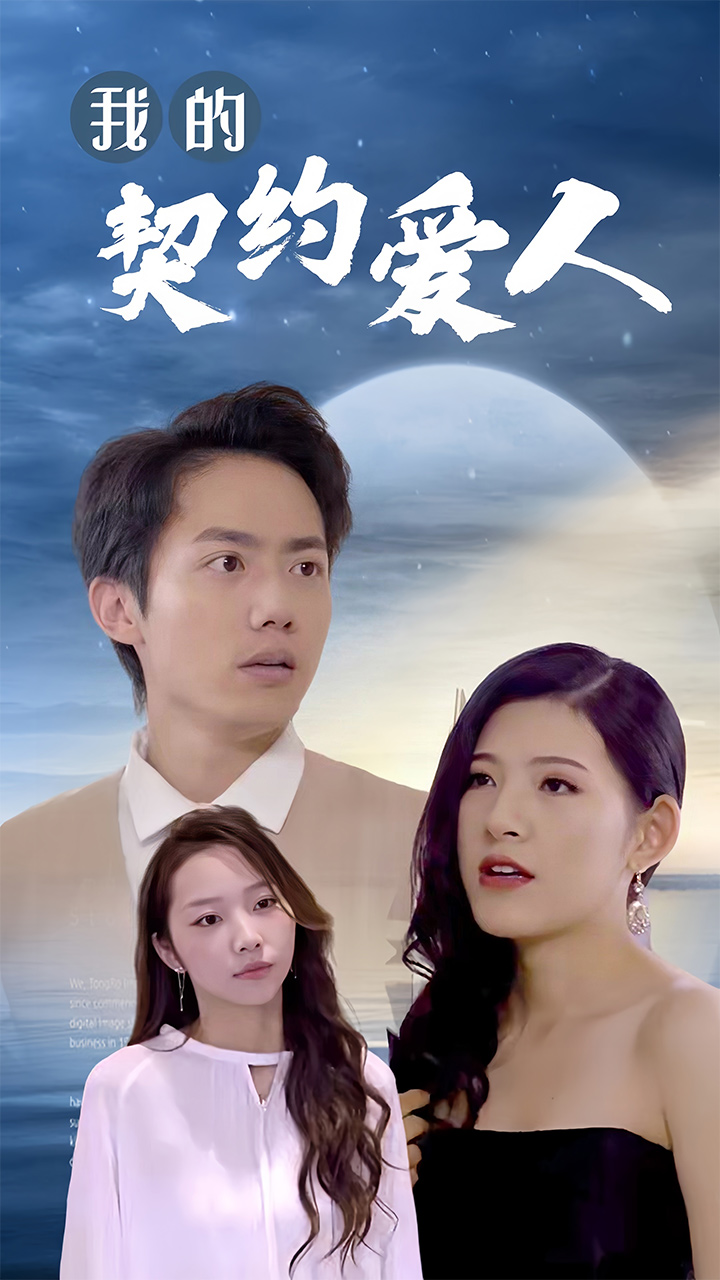 我的契約愛人(2024)海報