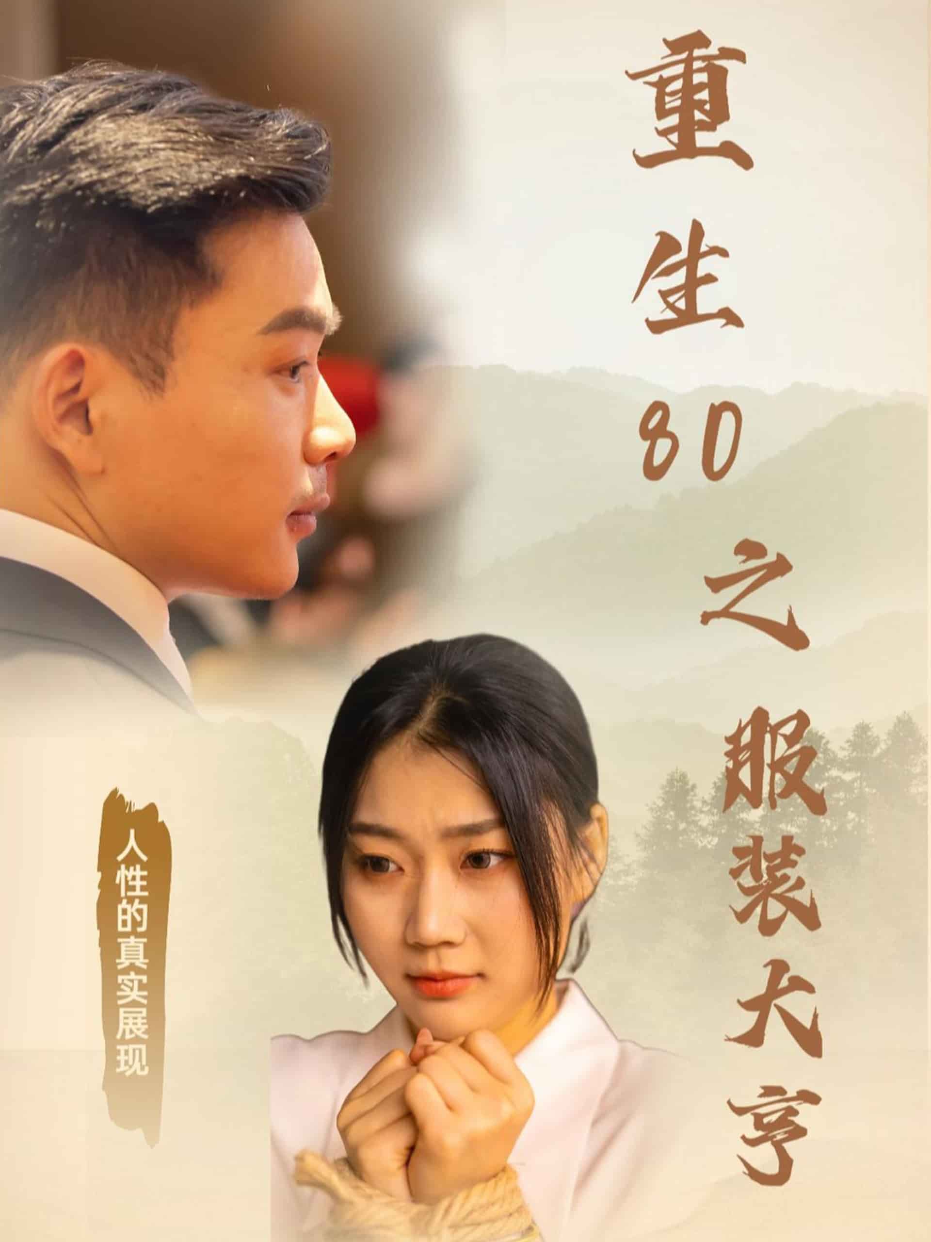 重生80之服裝大亨(2025)海報
