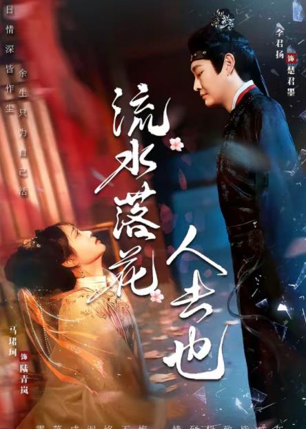 流水落花人去也(2026)海報