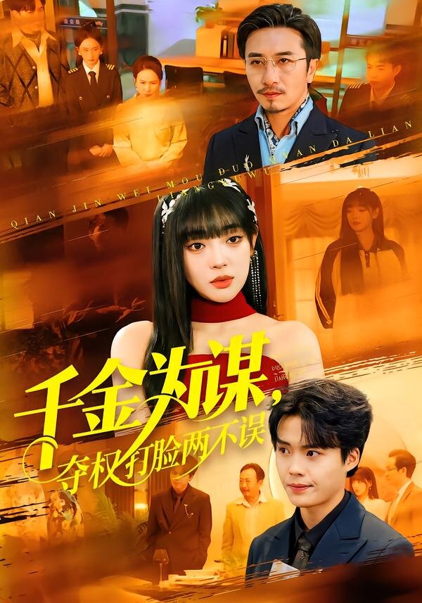 千金为谋,夺权打脸两不误(2026)海报