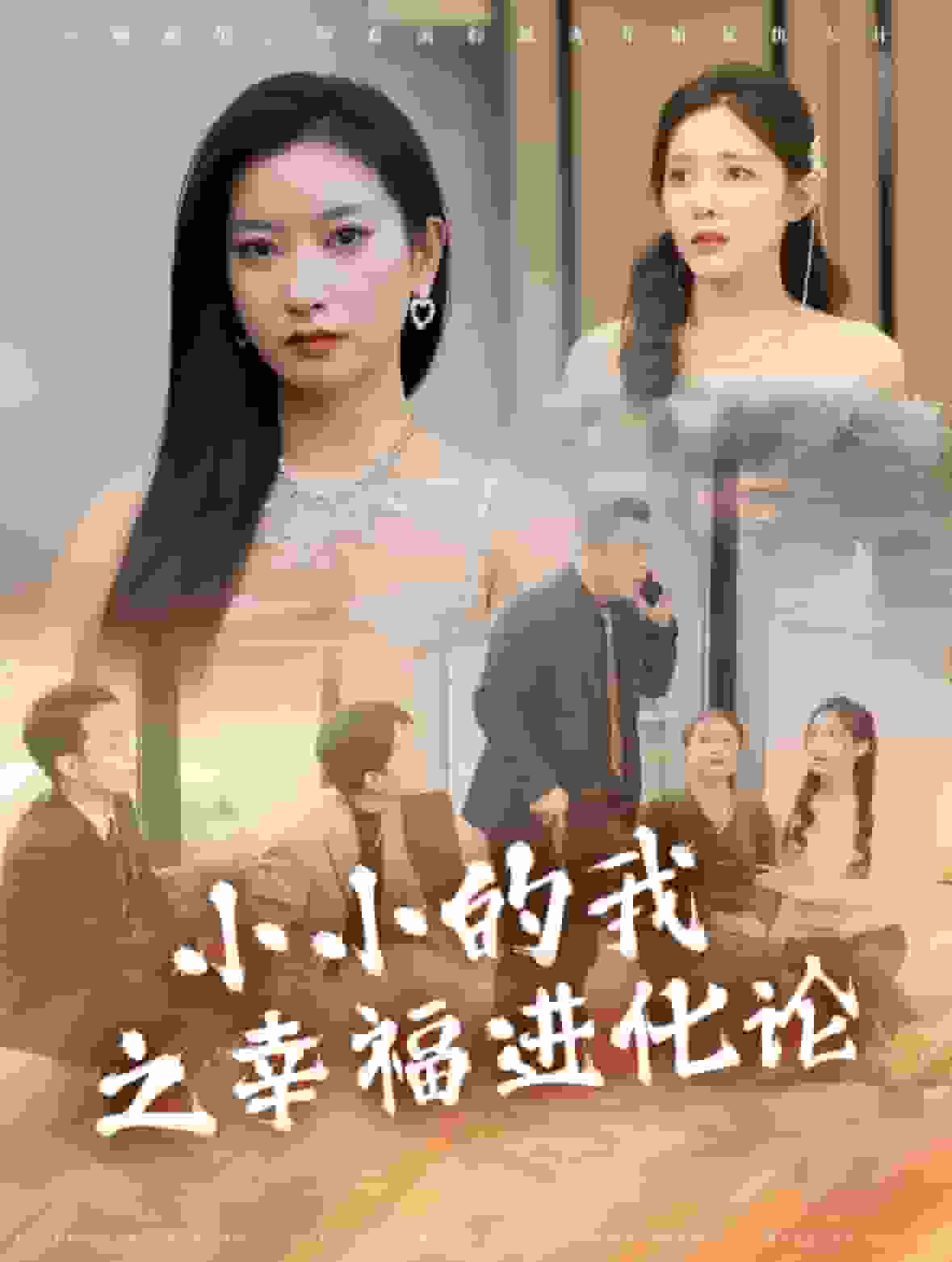 小小的我之幸福進化論(2025)海報