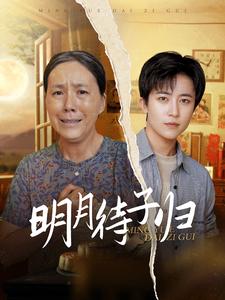 明月待子歸(2024)海報