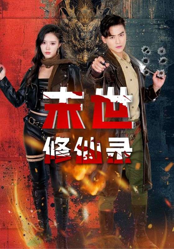 末世修仙錄(2025)海報