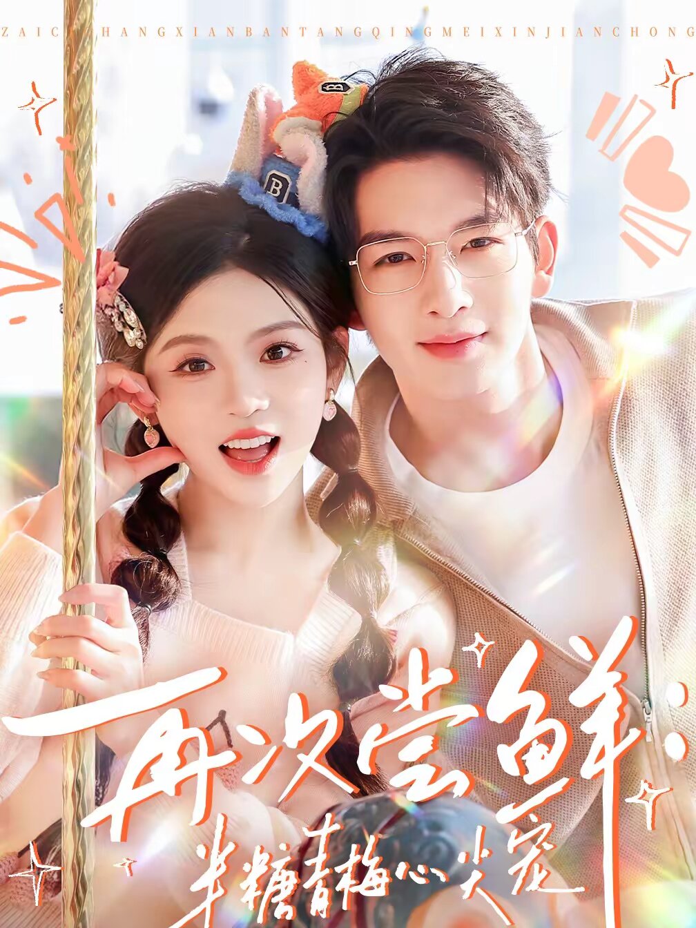 再次尝鲜:半糖青梅心尖宠(2026)海报