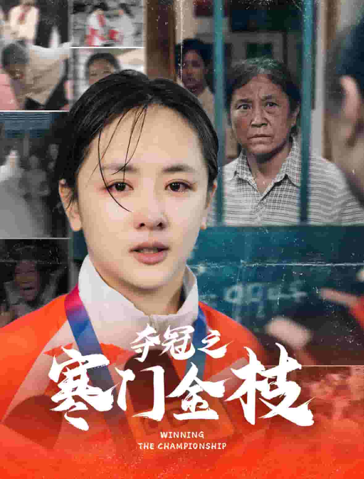 奪冠之寒門金枝(2025)海報