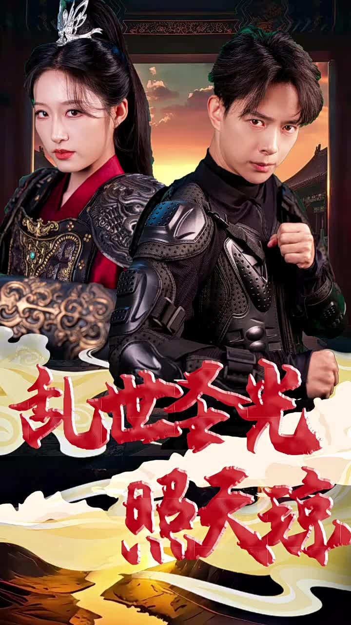 亂世聖光照天瓊(2025)海報