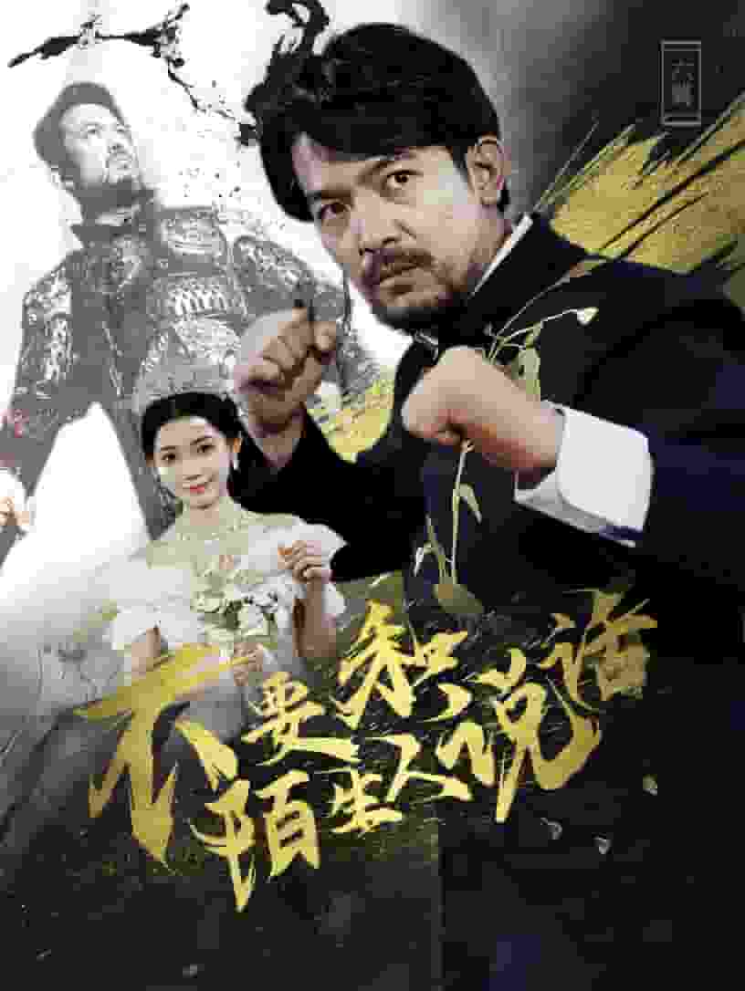 不要和陌生人说话 短剧版(2024)海报