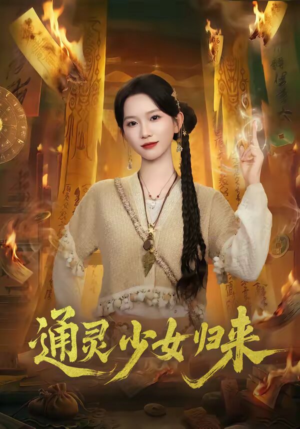 通灵少女归来(2026)海报