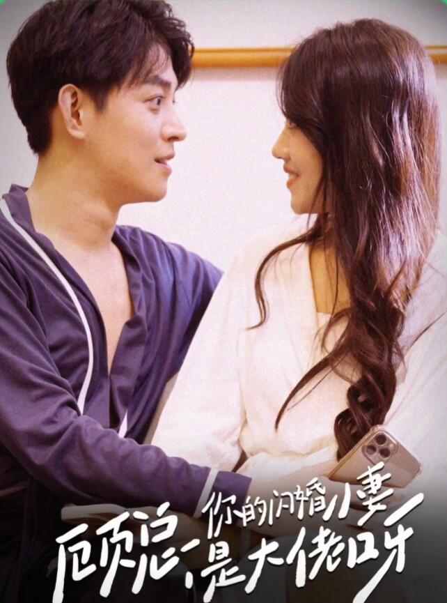 顾总,你的闪婚小妻是大佬呀(2024)海报