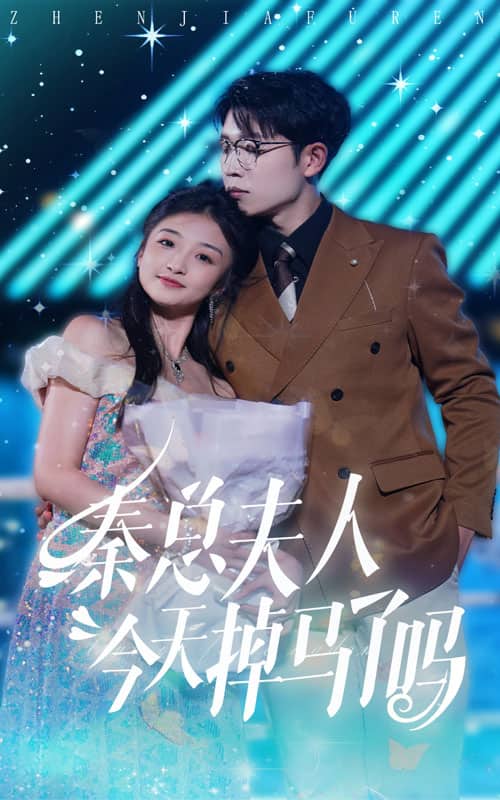 秦总夫人今天掉马了吗(2024)海报