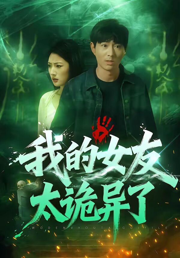 我的女友太詭異了(2026)海報
