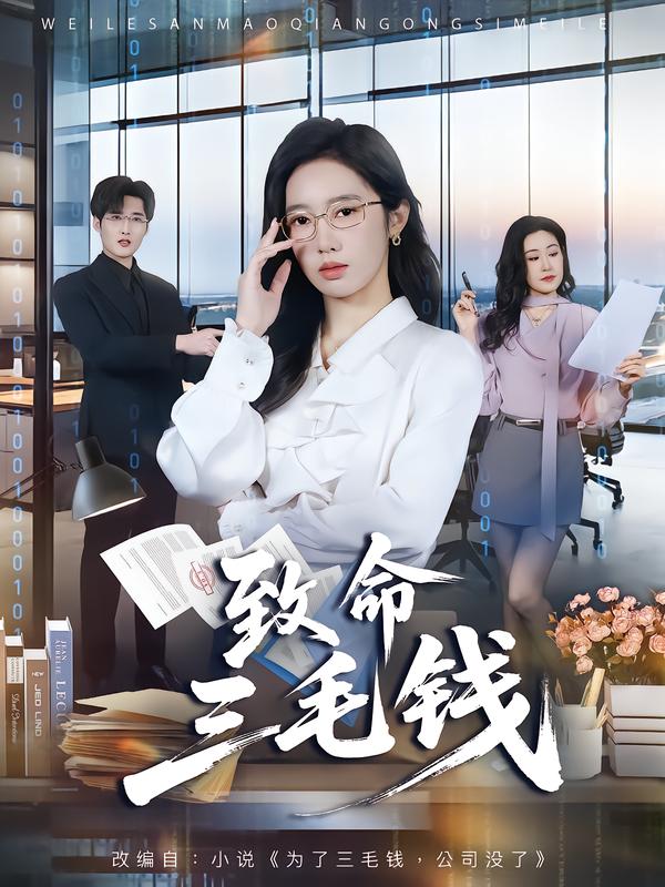 致命三毛錢(2026)海報