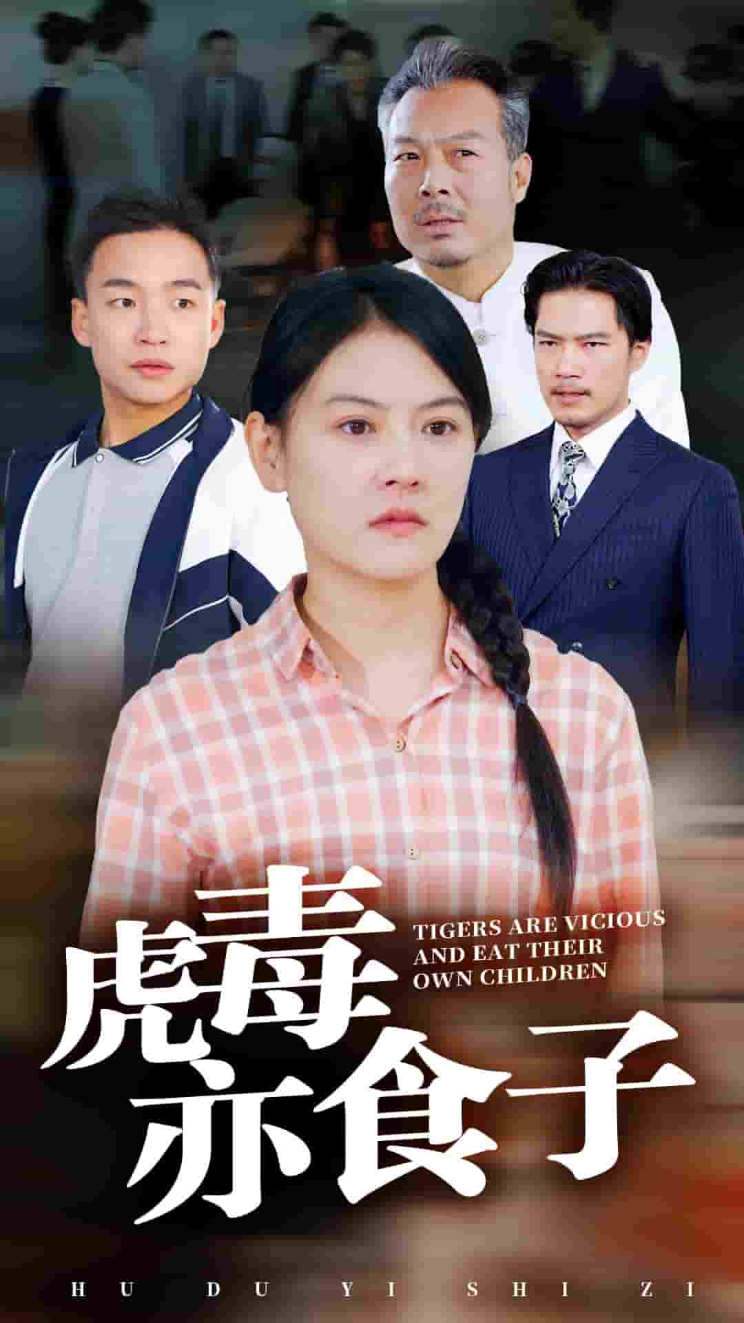 虎毒亦食子(2025)海報