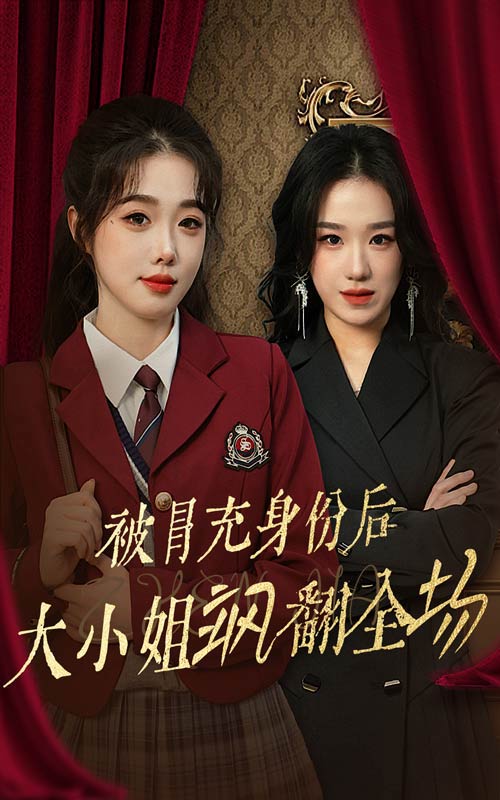 被冒充身份后大小姐飒翻全场(2025)海报