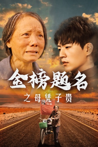 金榜题名之母凭子贵(2024)海报