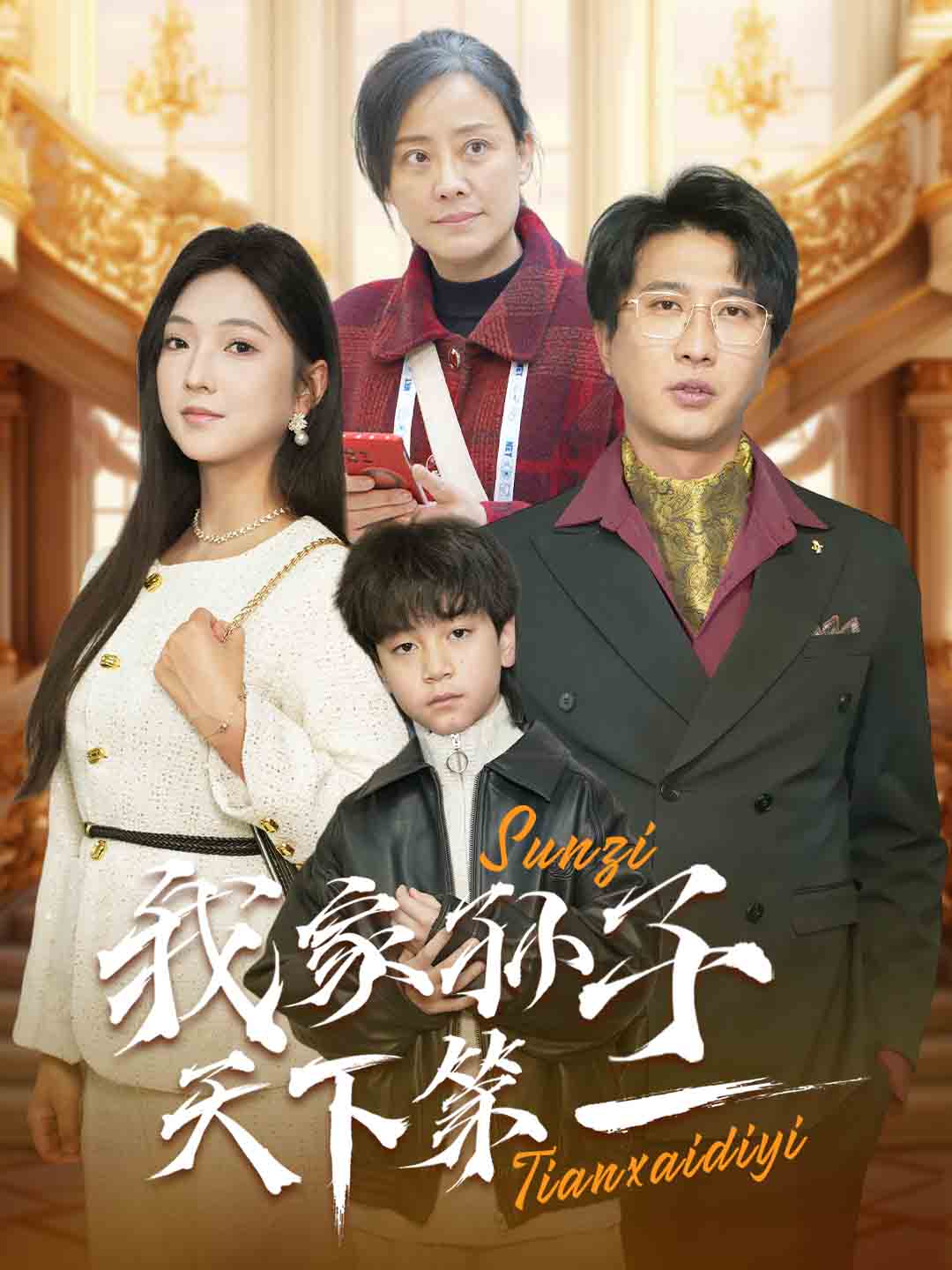 我家孫子天下第一(2025)海報