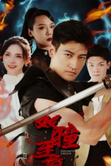 雙瞳至尊(2023)海報