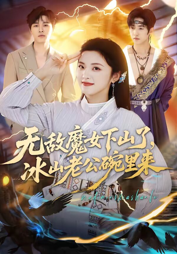 無敵魔女下山了,冰山老公碗裡來(2026)海報