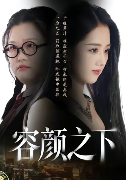容颜之下(2026)海报