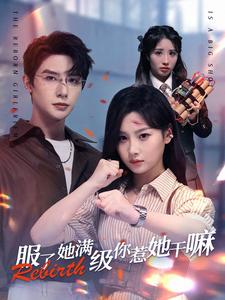 服了她满级你惹她干嘛(2024)海报