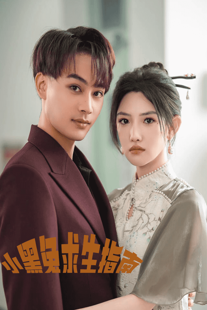小黑兔求生指南(2024)海報