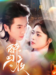 醉吻夜(2025)海报