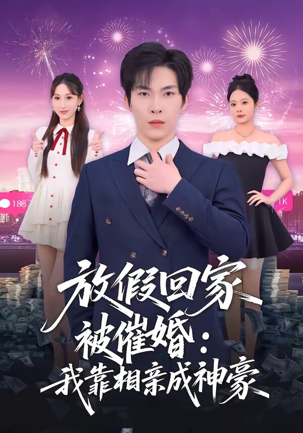 放假回家被催婚:我靠相亲成神豪(2026)海报