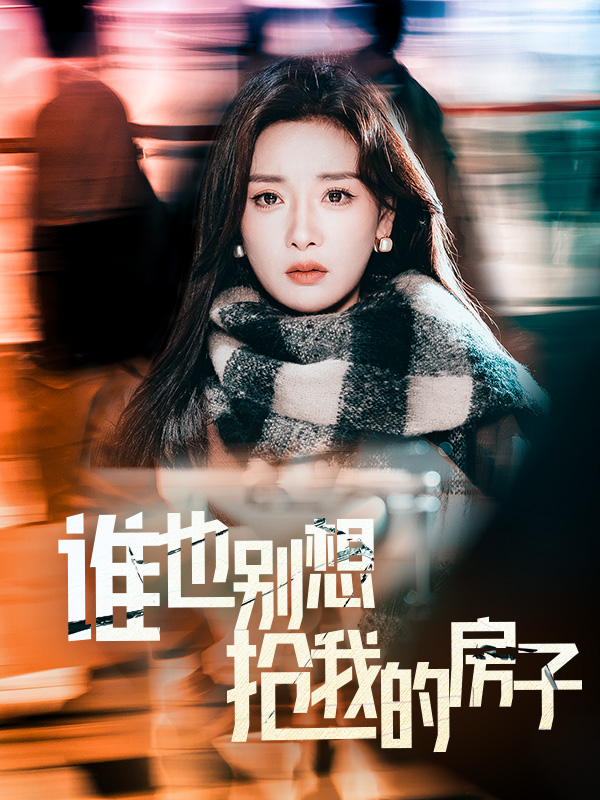 誰也別想搶我的房子(2025)海報