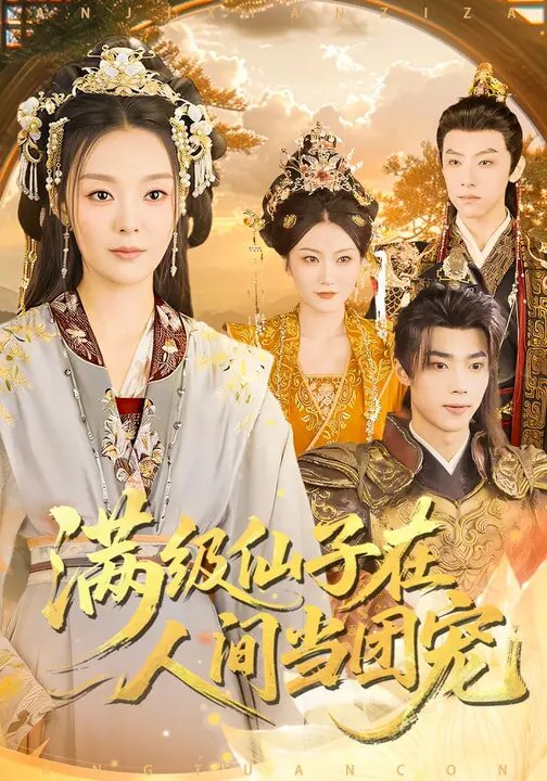 满级仙子在人间当团宠(2026)海报