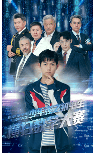 少年強之初中生橫掃數學大賽(2024)海報