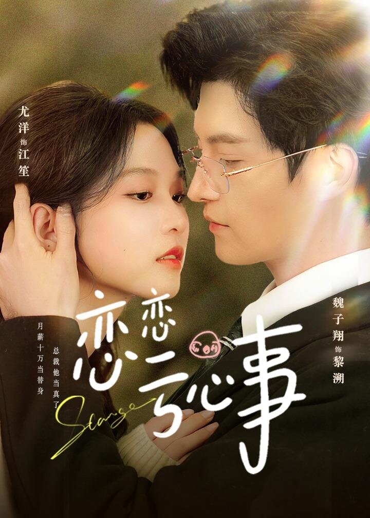 恋恋亏心事(2026)海报