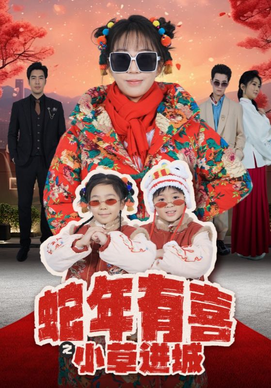蛇年有喜之小草進城(2025)海報