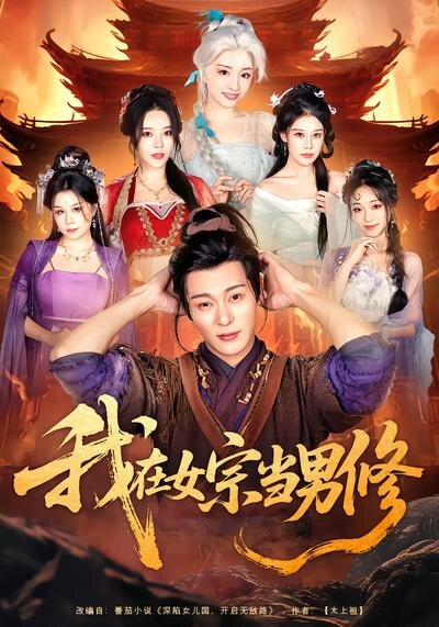 我在女宗當男修(2026)海報