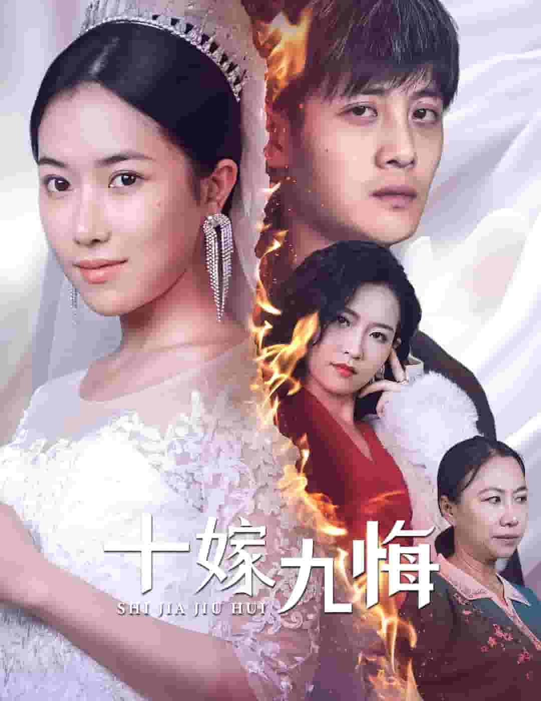 十嫁九悔(2024)海報