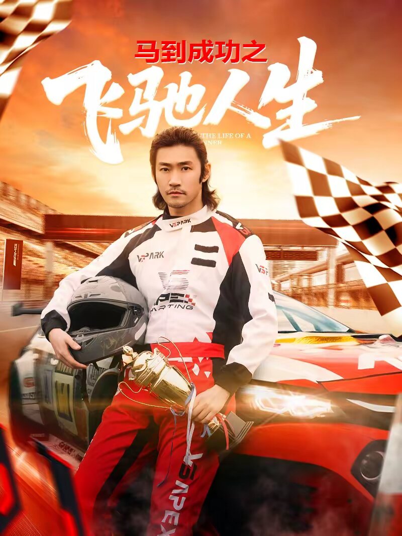 馬到成功之飛馳人生(2026)海報