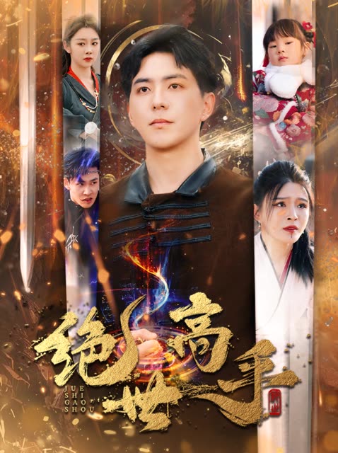 新版:絕世高手(2025)海報