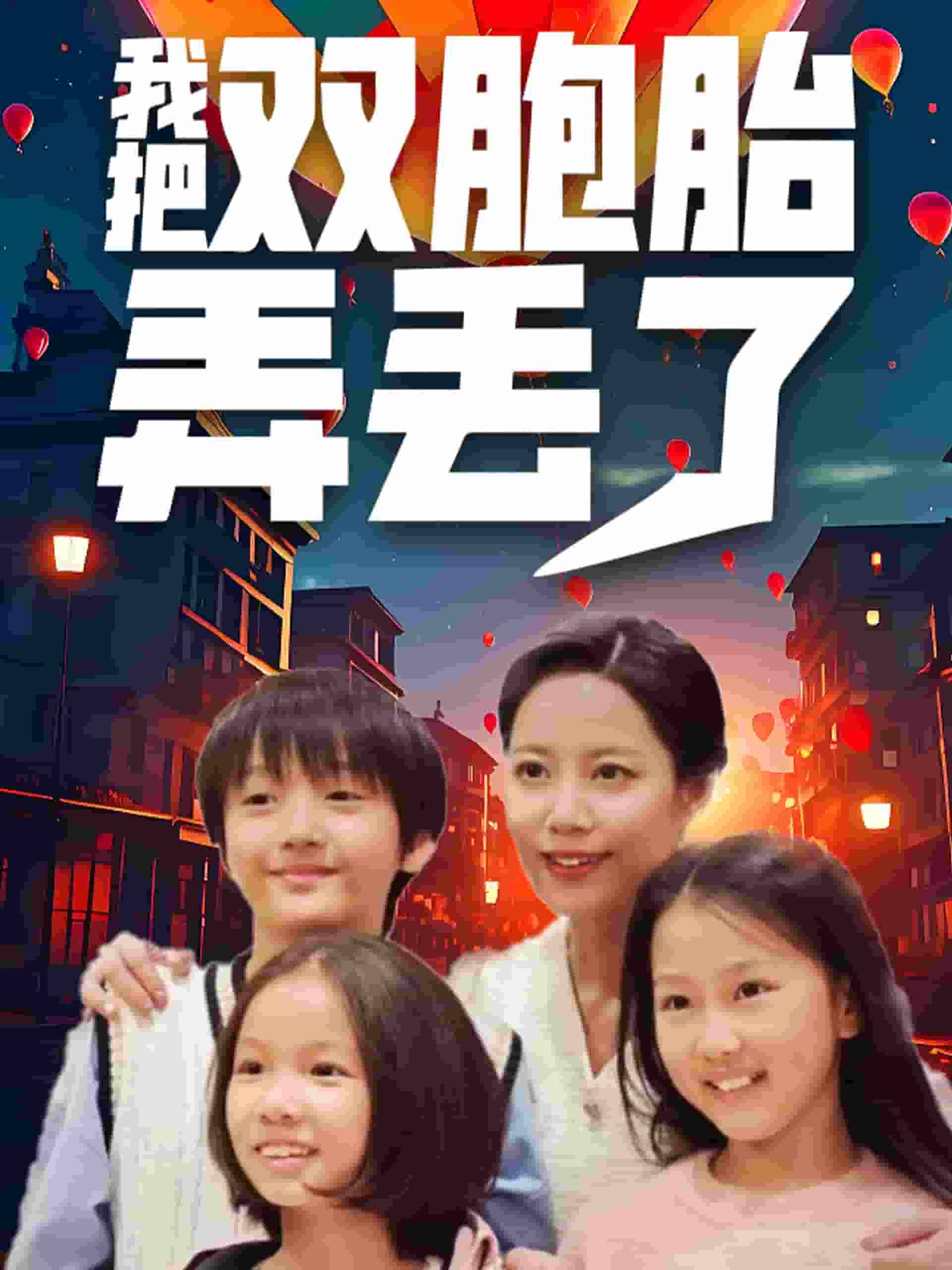 我把双胞胎弄丢了(2025)海报