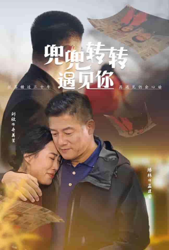 兜兜轉轉遇見你(2024)海報