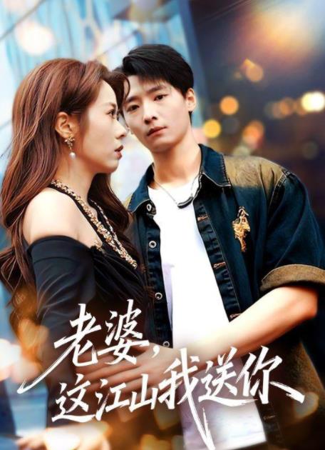 老婆,這江山我送你(2026)海報